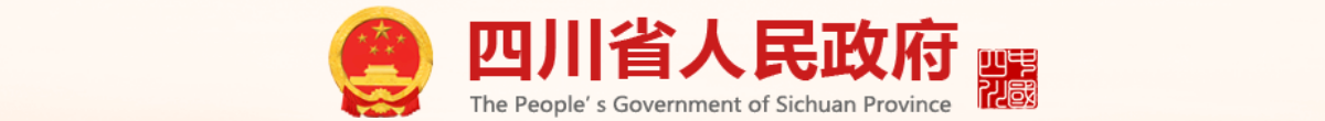 四川省人民政府网站