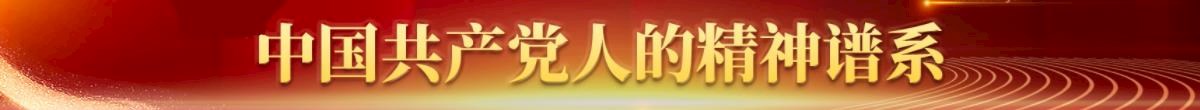 中国共产党人精神谱系