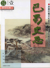 《巴蜀史志》2012年第1期（总179期）