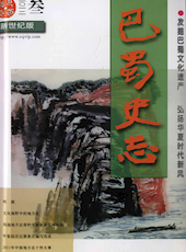 《巴蜀史志》2012年第3期（总181期）