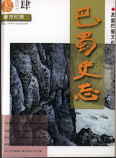 《巴蜀史志》2012年第4期（总182期）