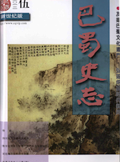 《巴蜀史志》2012年第5期（总183期）