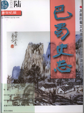 《巴蜀史志》2012年第6期（总184期）