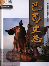 《巴蜀史志》2013年第6期（总第190期）