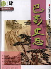 《巴蜀史志》2013年第4期（总第188期）