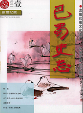 《巴蜀史志》2011年第1期（总第173期）