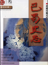 《巴蜀史志》2011年第3期（总第175期）