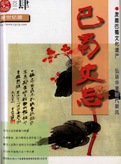 《巴蜀史志》2011年第4期（总第176期）