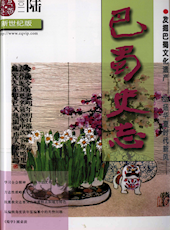 《巴蜀史志》2011年第6期（总第178期）