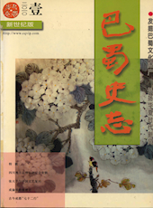 《巴蜀史志》2010年第1期（总第167期）