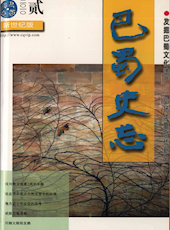 《巴蜀史志》2010年第2期（总第168期）