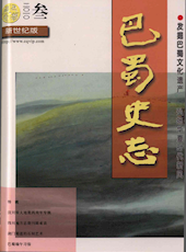 《巴蜀史志》2010年第3期（总第169期）