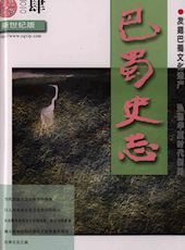 《巴蜀史志》2010年第4期（总第170期）