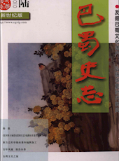 《巴蜀史志》2010年第6期（总第172期）