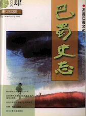 《巴蜀史志》2009年第4期（总第164期）