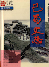 《巴蜀史志》2008年第2期（总第156期）