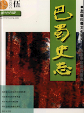 《巴蜀史志》2008年第5期（总第159期）