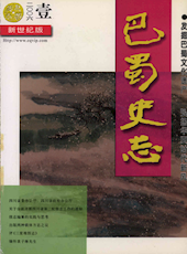 《巴蜀史志》2006年第1期（总第143期）