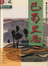 《巴蜀史志》2006年第2期（总第144期）