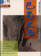 《巴蜀史志》2006年第3期（总第145期）