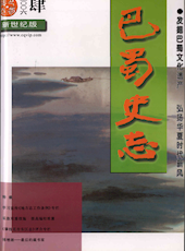 《巴蜀史志》2006年第4期（总第146期）