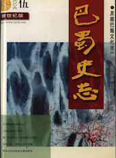 《巴蜀史志》2006年第5期（总第147期）