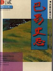 《巴蜀史志》2005年第2期（总第138期）