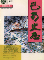 《巴蜀史志》2005年第4期（总第140期）