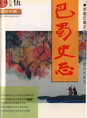 《巴蜀史志》2005年第5期（总第141期）