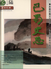 《巴蜀史志》2005年第6期（总第142期）