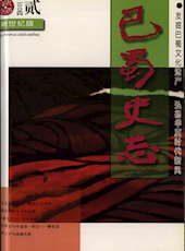 《巴蜀史志》2004年第2期（总第132期）