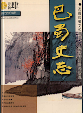 《巴蜀史志》2004年第4期（总第134期）