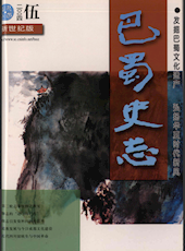 《巴蜀史志》2004年第5期（总第135期）