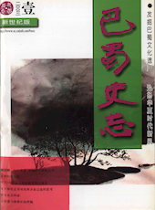 《巴蜀史志》2003年第1期（总第125期）