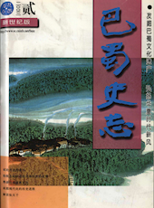 《巴蜀史志》2003年第2期（总第126期）