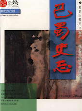 《巴蜀史志》2003年第3期（总第127期）