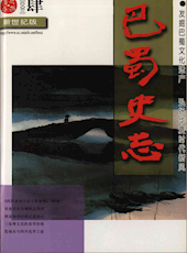 《巴蜀史志》2003年第4期（总第128期）