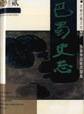 《巴蜀史志》2002年第2期（总第120期）