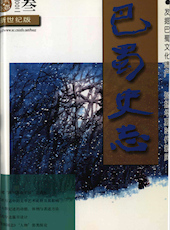 《巴蜀史志》2002年第3期（总第121期）