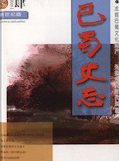 《巴蜀史志》2002年第4期（总第122期）