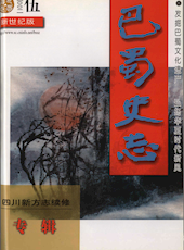 《巴蜀史志》2002年第5期（总第123期）