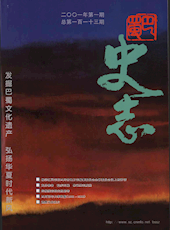 《巴蜀史志》2001年第1期（总第113期）