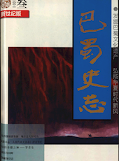 《巴蜀史志》2001年第3期（总第115期）