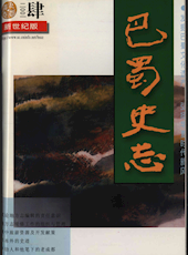 《巴蜀史志》2001年第4期（总第116期）
