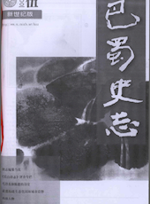 《巴蜀史志》2001年第5期（总第117期）