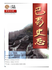 《巴蜀史志》2001年第6期（总第118期）