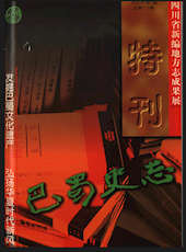 《巴蜀史志》2000年第5期（总第111期）