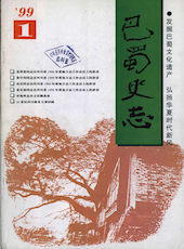 《巴蜀史志》1999年第1期（总第101期）