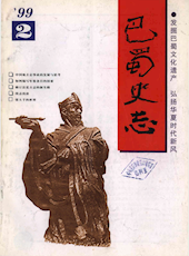 《巴蜀史志》1999年第2期（总第102期）