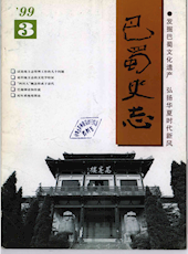 《巴蜀史志》1999年第3期（总第103期）